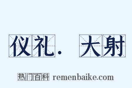 仪礼．大射是什么意思的图片